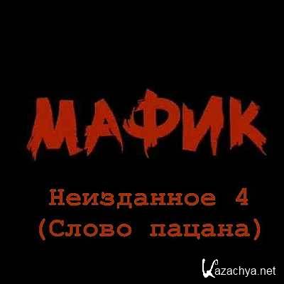 Мафик - Неизданное 4 (Слово пацана) (2008, Мп3) Мафик - Неизданное 4 (Слово пацана) (2008, Мп3)