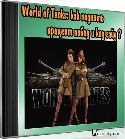 World of Tanks:        (2013) DVDRip