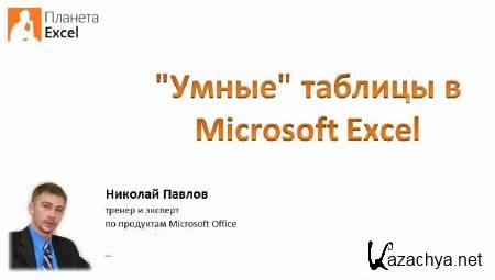 ����� ������� � Microsoft Excel (2013) 