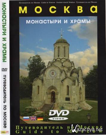     (A Video Guidebook. Monasteries and Churches of Moscow) (2005) DVD-5