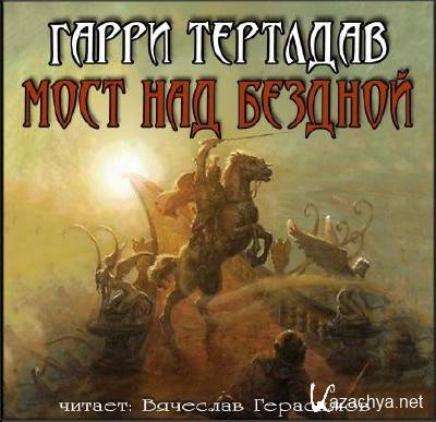 Гарри Тертлдав - Мост над бездной (аудиокнига) Гарри Тертлдав - Мост над бездной (аудиокнига)