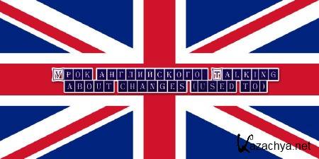 ���� �����������: Talking about changes (used to) (2013) 