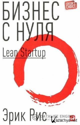   -   :  Lean Startup (2013)