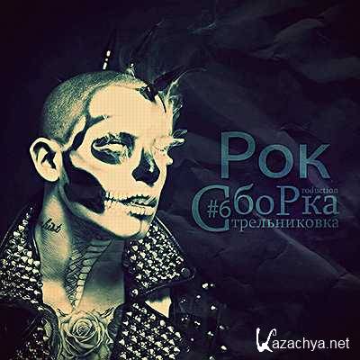  ��� ������ - STRELNIKOVKA PRODUCTION � 6 (2013)