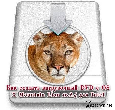��� ������� ����������� DVD � OS X Mountain Lion 10.8.4 ��� Intel (2013)