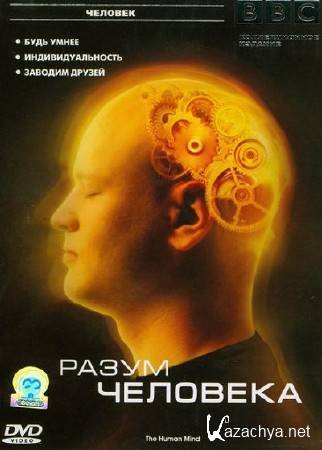 BBC:   (3   3) / BBC: The Human Mind (2003) DVD-9