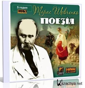 Шевченко Тарас - Кобзар. Избранные стихотворения (Аудиокнига) Шевченко Тарас - Кобзар. Избранные стихотворения (Аудиокнига)