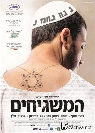   / Ha-Mashgihim (2012) DVDRip