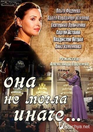 Она не могла иначе... (2013) SATRip Она не могла иначе... (2013) SATRip
