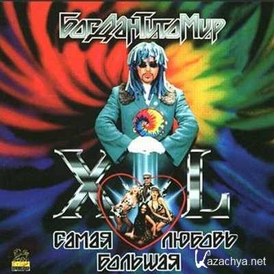 ������ ������� - ����� ������� ������ XL (1995)