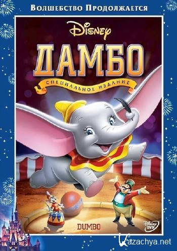  / Dumbo (1941/HDRip/HDRip-AVC/BDRip 1080p)