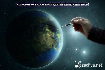 � ����� ������� ��������� ���� ��������! (2013) TVRip