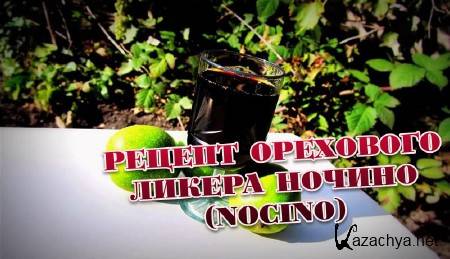 ������ ��������� ������ ������ (Nocino) (2013)