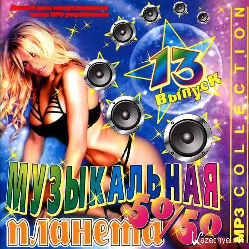 ����������� ������� 50/50 (2013) 