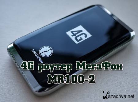 4G ������ ������� MR100-2 (2013) 