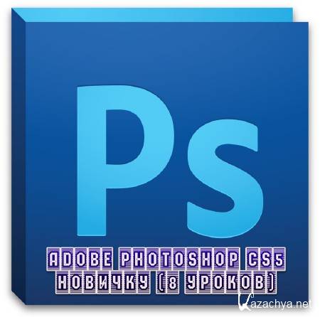 Adobe Photoshop CS5  (8 ) (2013) 