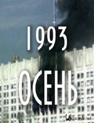 1993. ����� (2013) WEBRip