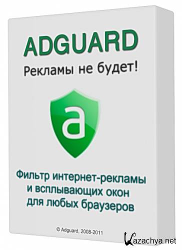 Adguard 5.7.996.5118 (2013/RUS)