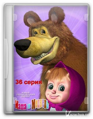 ���� � �������. ���� �� ������. 36 ����� (2013) WEBRip