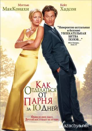      10  / How to Lose a Guy in 10 Days (2003) BDRip