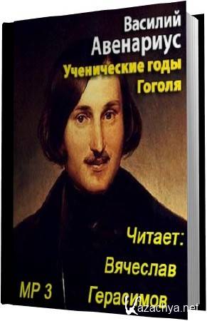 Василий Авенариус. Ученические годы Гоголя (Аудиокнига) MP3 Василий Авенариус. Ученические годы Гоголя (Аудиокнига) MP3
