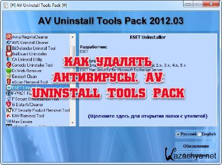   . AV Uninstall Tools Pack (2013)