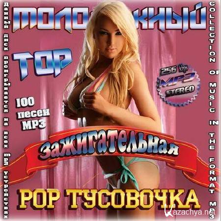  Top.  Pop- (2013) 