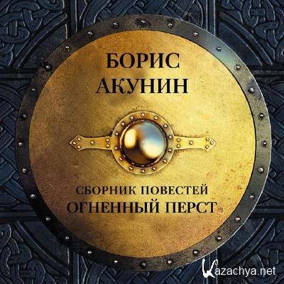 Акунин Борис - История Российского Государства. Огненный перст (Аудиокнига)