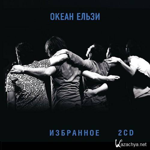 Океан Ельзи - Избранное (2 CD) (2013) MP3