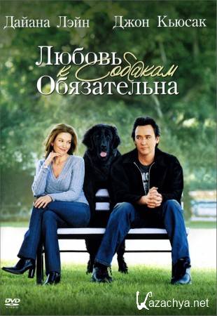 Любовь к собакам обязательна / Must Love Dogs (2005) DVDRip