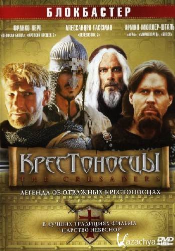 Крестоносцы / The Crusaders / Crociati (2001/HDRip/BDRip/BDRip-AVC)