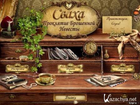 Сваха 2: Проклятие брошенной невесты (2013/Rus)