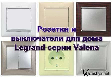 ������� � ����������� ��� ���� Legrand ����� Valena (2013)