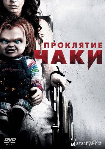 ��������� ���� / Curse of Chucky (2013) HDRip-AVC | ��������