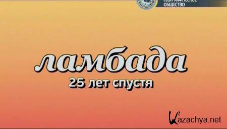 ��������� �������. ������� 25 ��� ������ (2013) SATRip