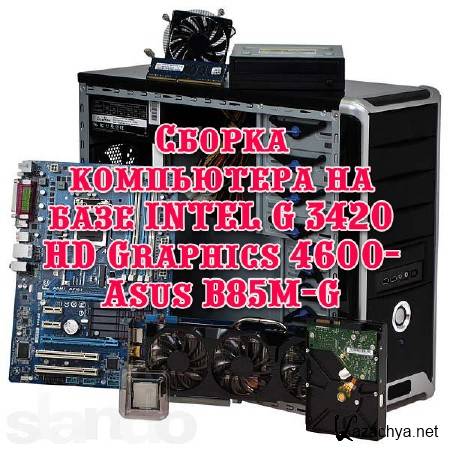 ������ ���������� �� ���� INTEL G 3420 HD Graphics 4600- Asus B85M-G (2013) 