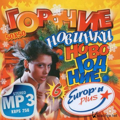 Европа плюс Горячие Новогодние новинки №6 (2013) Европа плюс Горячие Новогодние новинки №6 (2013)