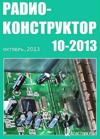 Радиоконструктор №10 (октябрь 2013)