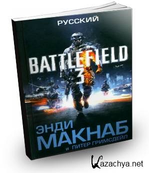 Макнаб Энди - Русский (2012) PDF Макнаб Энди - Русский (2012) PDF