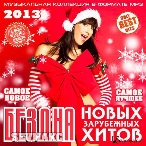VA - Бездна Новых Зарубежных Хитов (2013) MP3 VA - Бездна Новых Зарубежных Хитов (2013) MP3