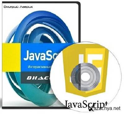 Javascript  -.  (2013)