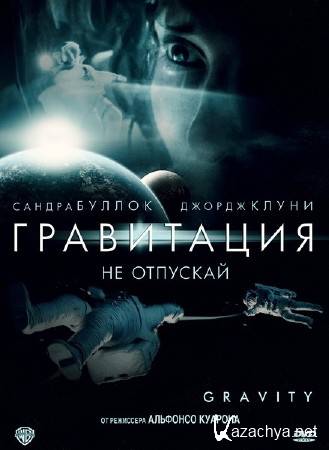 ���������� / Gravity (2013) DVDScr