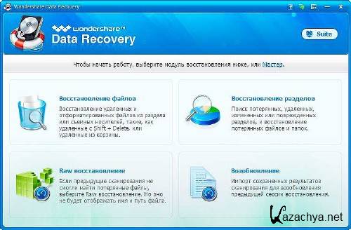 Wondershare Data Recovery 4.3.14 [Multi/Ru] + Portable-  