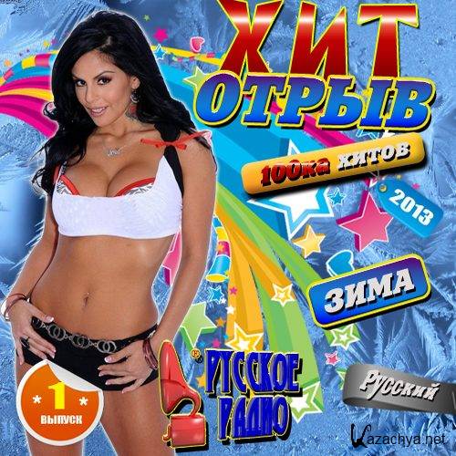 Русский хит отрыв #1 Русский (2013) 