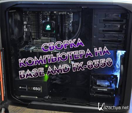 ������ ���������� �� ���� AMD FX-8350 (2013)