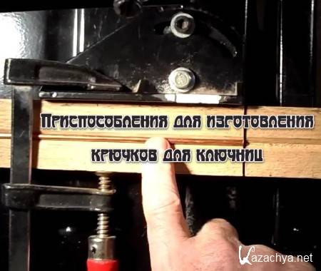 Приспособления для изготовления крючков для ключниц (2013) Приспособления для изготовления крючков для ключниц (2013)
