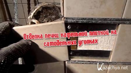 Отделка печки кафельной плиткой на самодельных уголках (2013) Отделка печки кафельной плиткой на самодельных уголках (2013)