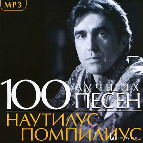 Наутилус Помпилиус - 100  Лучших Песен (2013)