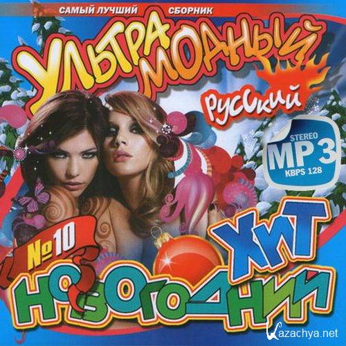 Русский новогодний хит №10 Ультрамодный  (2013) 