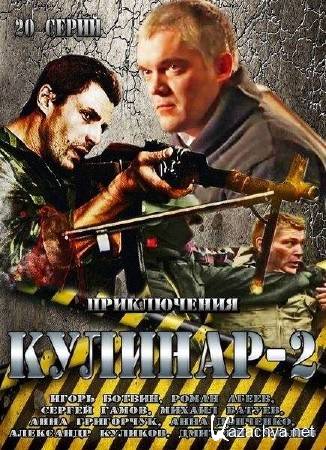 ������� - 2 (2013) WEB-DLRip